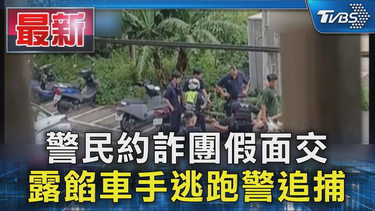 警民約詐團假面交 露餡車手逃跑警追捕|TVBS新聞 @TVBSNEWS01