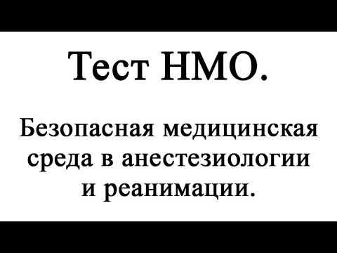 Тест НМО 'Безопасная медицинская среда в анестезиологии и реанимации'