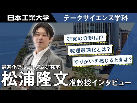 日本工業大学　教員インタビュー　松浦 隆文准教授　データサイエンス学科 【#日本工業大学】