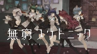 Cover art for 【オリジナルMV】VALIS − 022「無窮プラトニック」【VALIS合唱】