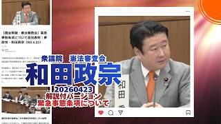 解説付🍊緊急事態条項について🍊参政党【和田政宗】🍊衆議院憲法審査会20260423🍊くわしくは公式ホームページ→（概要欄にリンク）＆概要欄＆コメント　#和田政宗 #参政党