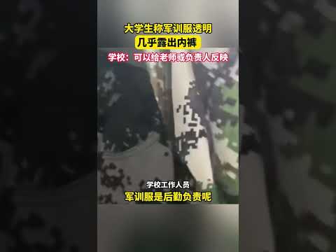 女大学生軍訓服透明幾乎露出內褲，學校：可以給老師或負責人反映