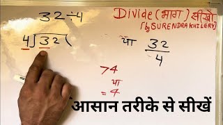 32 divided by 4 | How to divide | Learn how to do division | Surendra Khilery