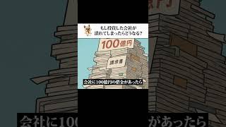 もし投資した会社が潰れたらどうなる？　ラップ解説