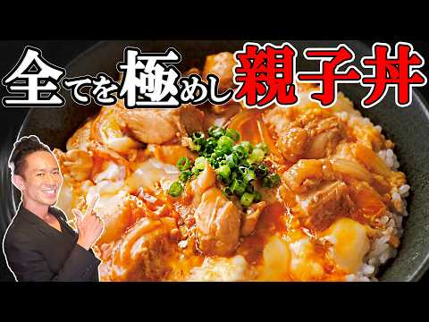 【神レシピ】この「親子丼」の作り方に勝てる料理人いない説！爆速時短30分で完成！