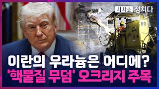 [시사쇼 정치다] 이란의 고농축 우라늄 어디 있나?… '전쟁 명분' 핵물질 행방은?