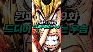 [ 원피스1189화 ] 루피 처형식에 난입한 스코퍼 가반    #onepiece  #원피스