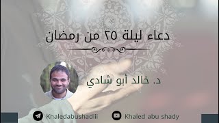 صورة مناجاة مؤثرة جدًا ليلة ٢٥ من رمضان، د خالد ابو شادي.