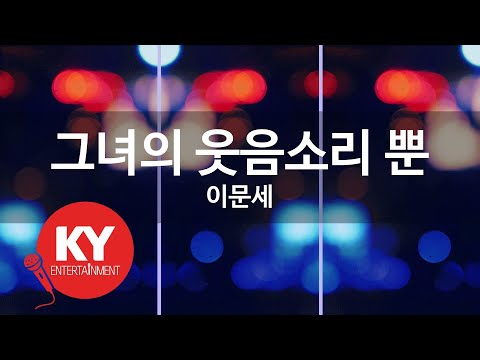 그녀의 웃음소리 뿐 - 이문세(Only her laughter - Lee Moon Sae) (KY.2247) / KY Karaoke