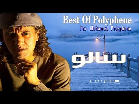 Mohamed Polyphene -SALOU l محمد بوليفان-  سالو