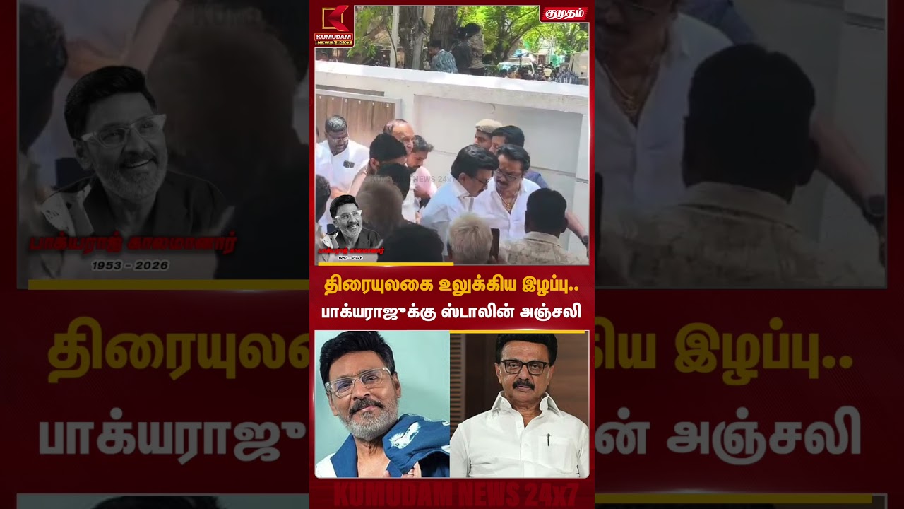 திரையுலகை உலுக்கிய இழப்பு.. பாக்யராஜுக்கு ஸ்டாலின் அஞ்சலி | Director Bhagyaraj RIP | MK Stalin