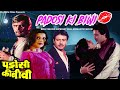 PADOSI KI BIWI UNSEEN Bollywood Hindi Full Love Story Movie पडोसी की बीवी Hind