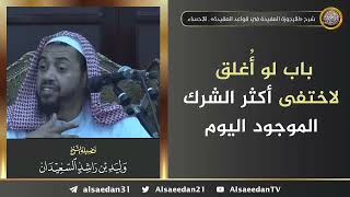 صورة باب لو أُغلق لاختفى أكثر الشرك الموجود اليوم