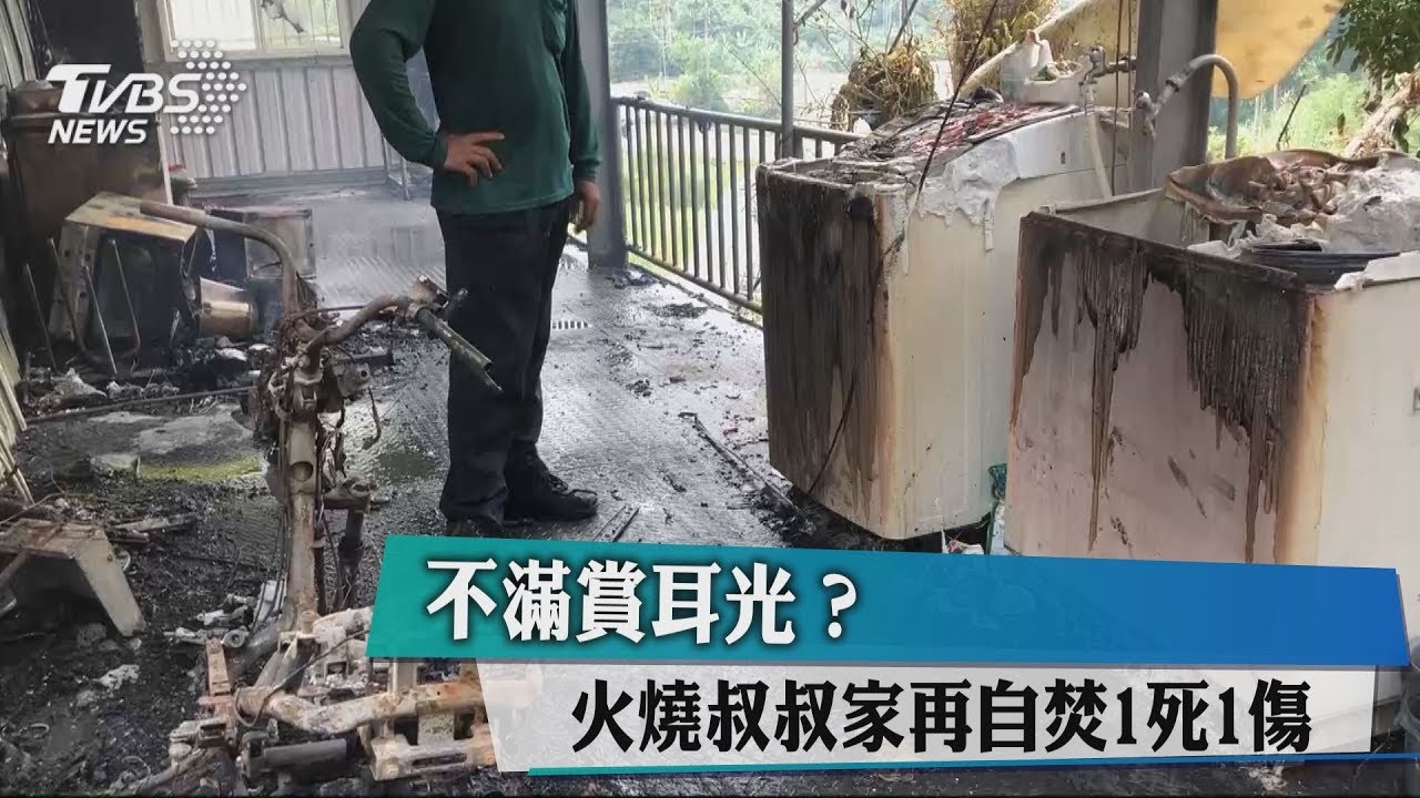 不滿賞耳光？火燒叔叔家再自焚　1死、1傷