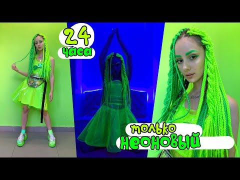 ПРОВЕЛА 24 ЧАСА ТОЛЬКО В НЕОНОВОМ ЦВЕТЕ | DG
