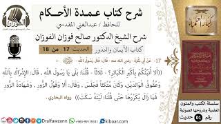 صورة 17 من 18/عمدة الأحكام/كتاب الأيمان والنذور/ألا أنبئكم بأكبر الكبائر؟/الشيخ صالح الفوزان/كبار العلماء