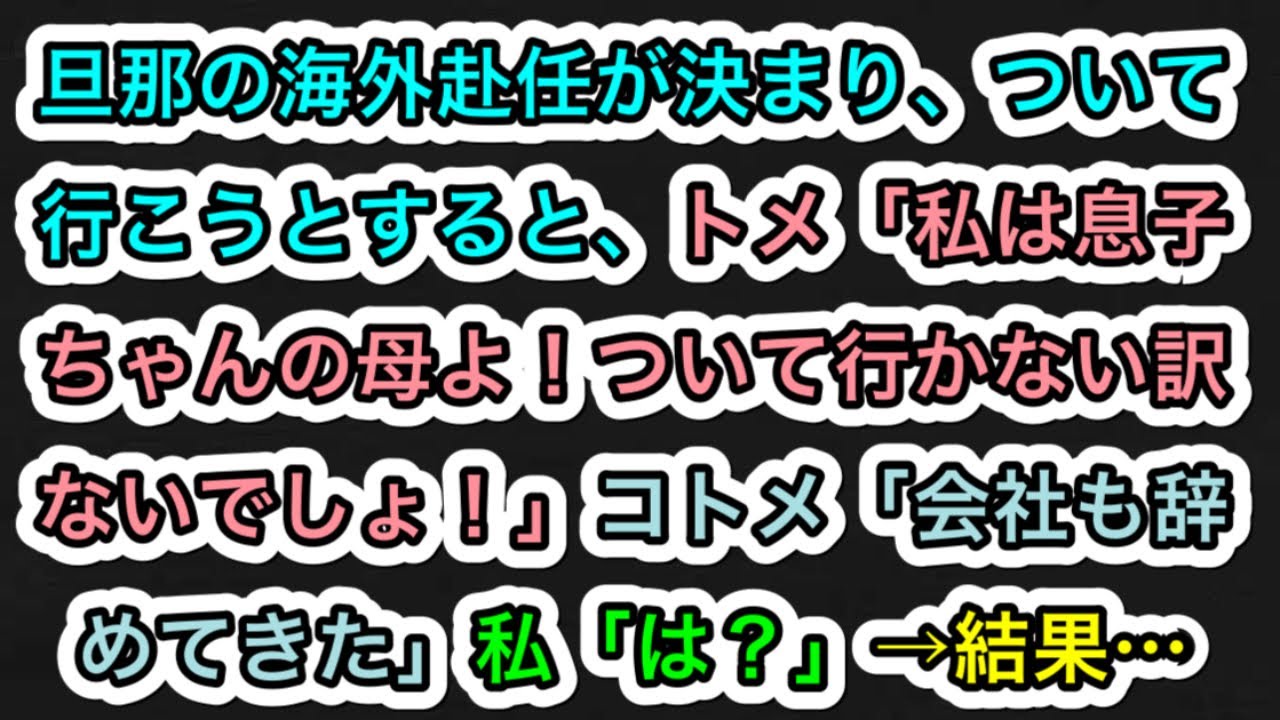 【スカッとする話】旦那の海外赴任が決まり、ついて行こうとすると、トメ「私は息子ちゃんの母よ！ついて行かない訳ないでしょ！」コトメ「会社も辞めてきた」私「は？」→結果…【283スカッと実話ジャパン】