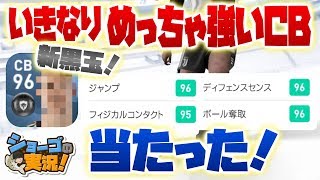 【ウイイレアプリ2020】黒玉スカッドへの道！初回で激強選手当たりました！【ショーゴの実況】