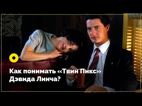 Как понимать «Твин Пикс» Дэвида Линча?