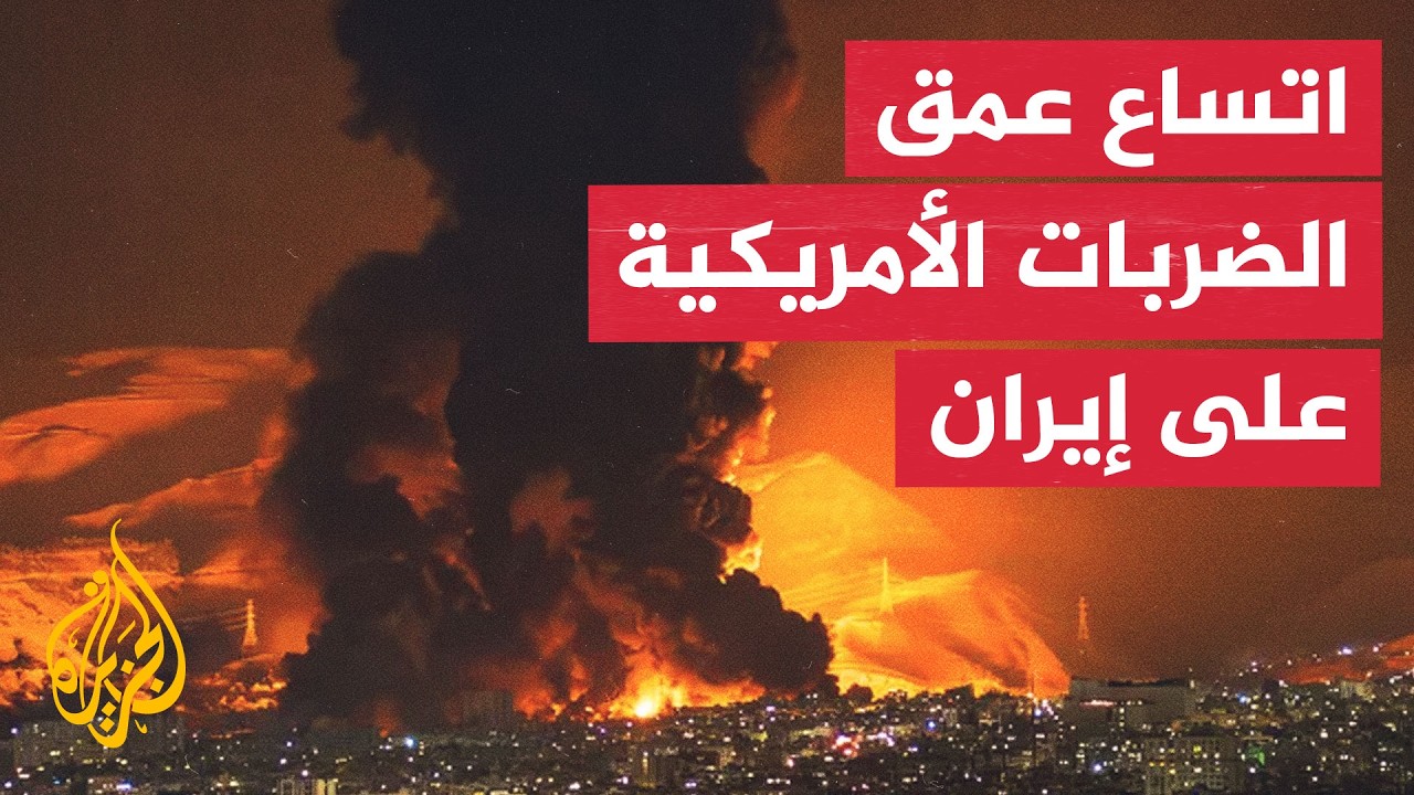 فيديو | عبر الخريطة التفاعلية.. لماذا تركز أمريكا ضرباتها على الجنوب الإيراني؟