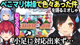 ミオしゃさっきのぺこマリ体操中に起きた事を語る【大神ミオ/ホロライブ】