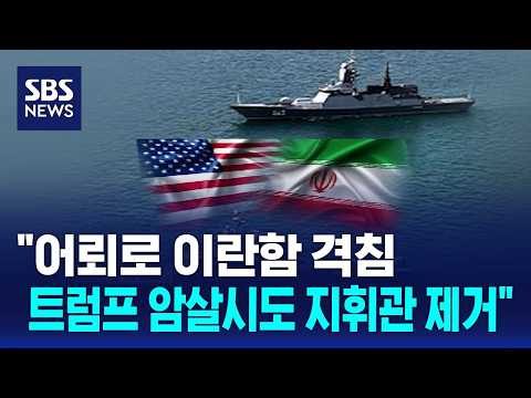 "어뢰로 이란함 격침…트럼프 암살시도 지휘관 제거" / SBS
