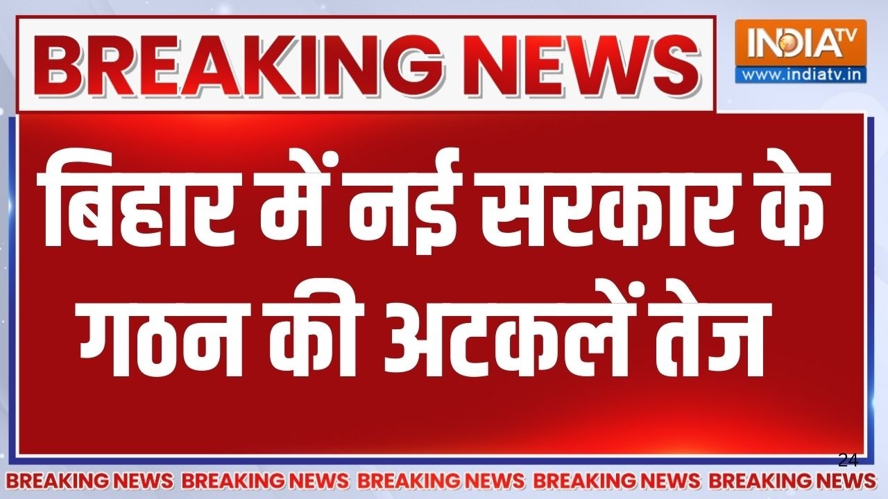 Breaking News:बिहार में नई सरकार के गठन की अटकलें तेज | Bihar Politics | Bihar