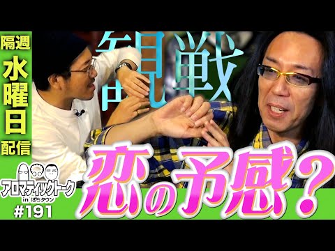 アロマティックトークinぱちタウン #191【木村魚拓 × 沖ヒカル × グレート巨砲】★★隔週水曜日配信★★