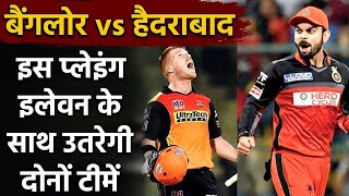 IPL 2020 RCB vs SRH: इस Playing XI के साथ उतरेगी Bangalore और Hyderabad | वनइंडिया हिंदी