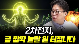 (박정호TV) 2차전지, 곧 깜짝 놀랄 일 터집니다