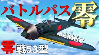【WarThunder】バトルパス報酬に零戦が！ A6M6cはゆっくりでも乗れますか？#59【ゆっくり実況】