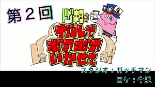 ドグキヨのガルでボアボアいかせて【第2回】