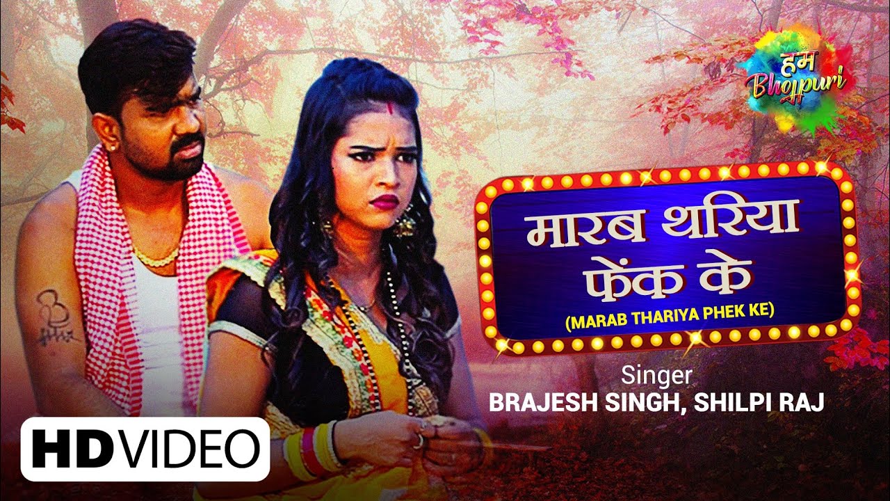 MARAB THARIYA PHEK KE LYRICS - BRAJESH SINGH - SHILPI RAJ