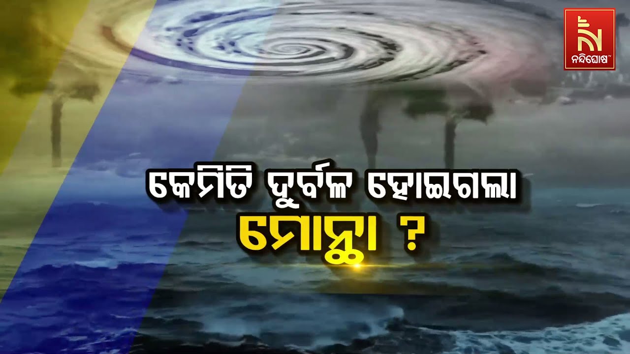 🔴 Live | କେମିତି ଦୁର୍ବଳ ହୋଇଗଲା ମୋନ୍ଥା ? | Severe Cyclone Montha Weakens | Montha Cyclone U