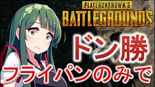 【PUBG】フライパンのみでドン勝に挑戦してみた【VOICEROID実況】