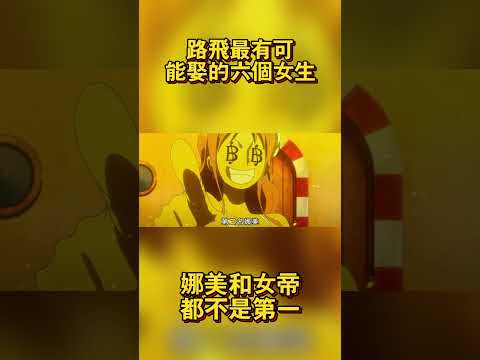 日本網友票選！魯夫最有可能娶的六個女生，娜美和女帝都不是第一 #onepiece #路飞 #航海王 #海賊王 #動漫 #anime