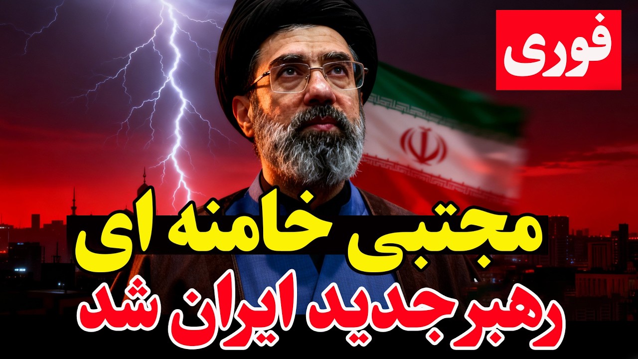 فوری - مجتبی خامنه ای رهبر جمهوری اسلامی شد