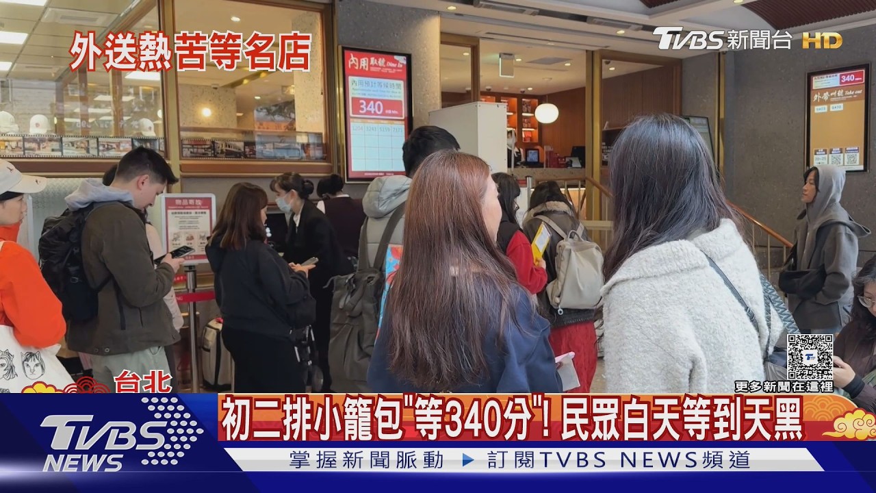 影音/初二排鼎泰豐小籠包「等340分」! 民眾白天等到天黑