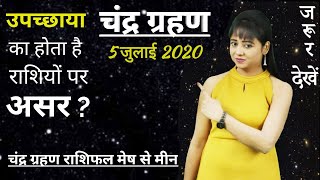 Chandra Grahan 5 July 2020 | चंद्र ग्रहण या उपच्छाया | आप पर होगा कितना असर?