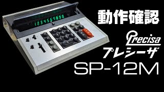 【50年超前】プレシーザ SP-12M動作確認【電卓】