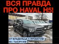 Хватит Врать Вся правда про haval h5 отзыв владельца 2025