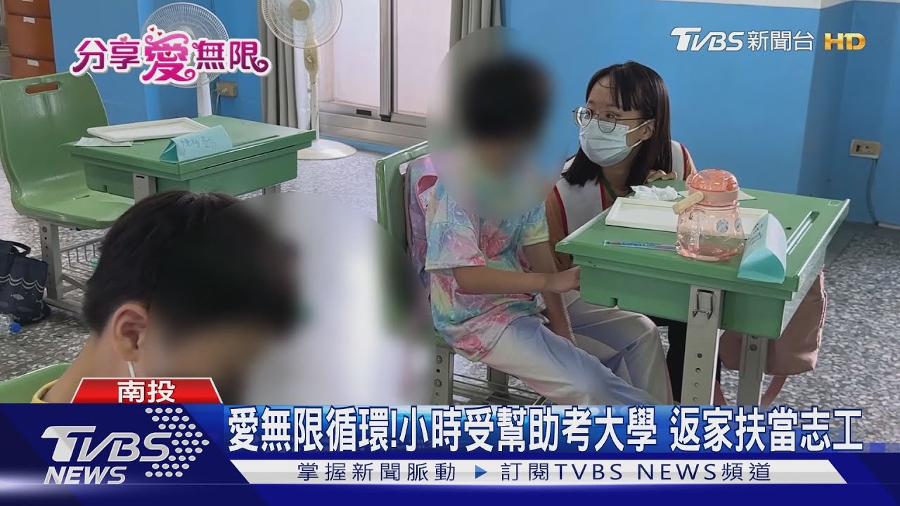 愛無限循環!小時受幫助考大學 返家扶當志工