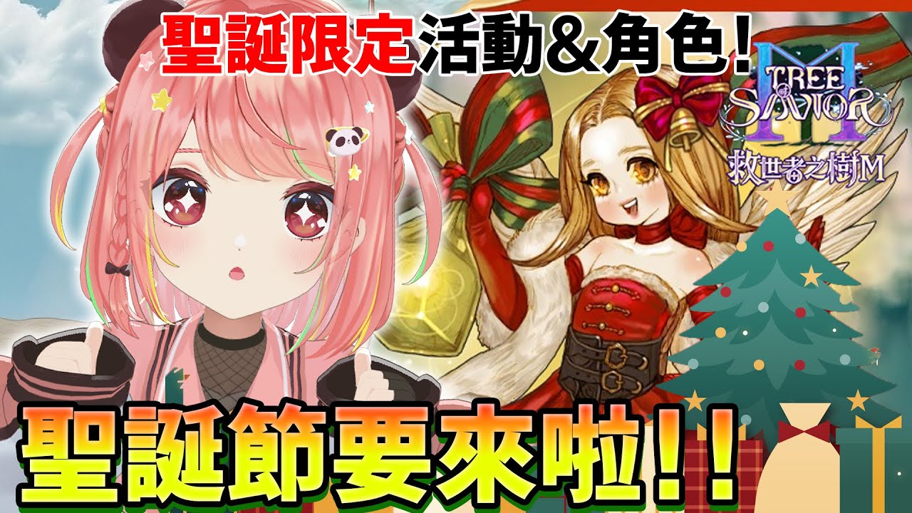 🔴【雜談向🎄】超鍾意聖誕節的原因💚?! 一邊聊天一邊玩🎄✨｜救世者之樹M【米亞Mya】