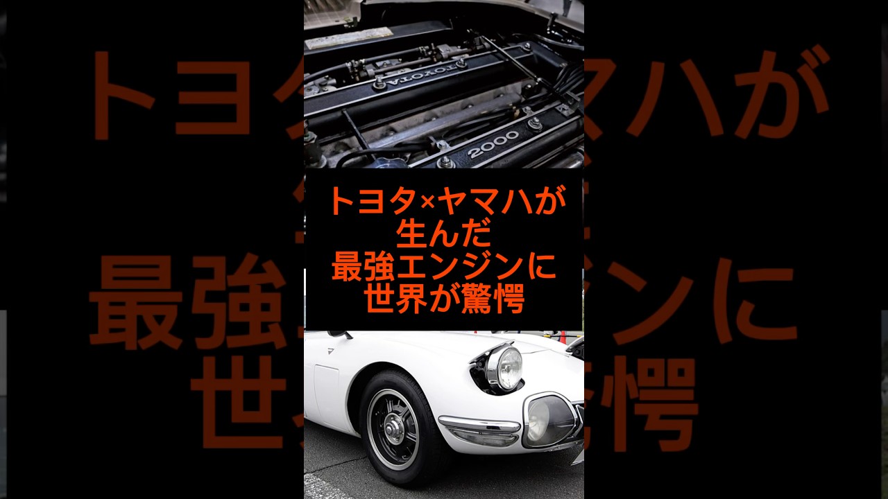 トヨタ×ヤマハが生んだ最強エンジンに世界が驚愕#shorts #雑学#トヨタ#ヤマハ #おすすめ