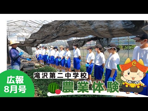 滝沢第二中学校農業体験★広報たきざわ2022.8月号