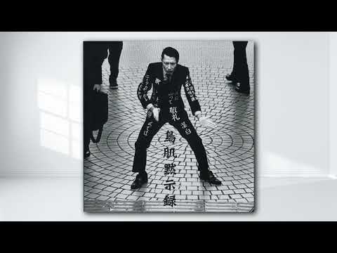 鳥肌実 鳥肌翼賛会 零戦卓布(ご本人様のサイン入りです) 鳥肌実 鳥肌翼賛会 零戦卓布(ご本人様のサイン入りです)