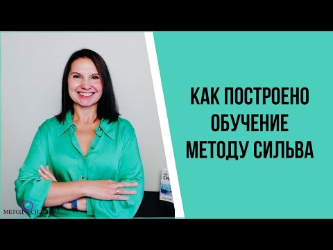 Как построено обучение методу Сильва?