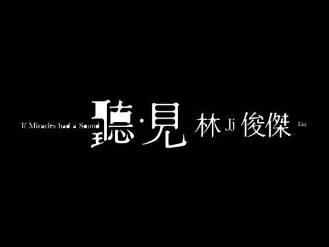 林俊傑 JJ Lin -《聽・見 林俊傑 If Miracles Had a Sound》觀眾觀後分享