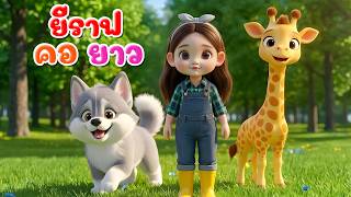 เพลงยีราฟ คอยาว l เวอร์ชั่นพี่นุ่น คิดส์มีซอง 2569  | KidsMeSong