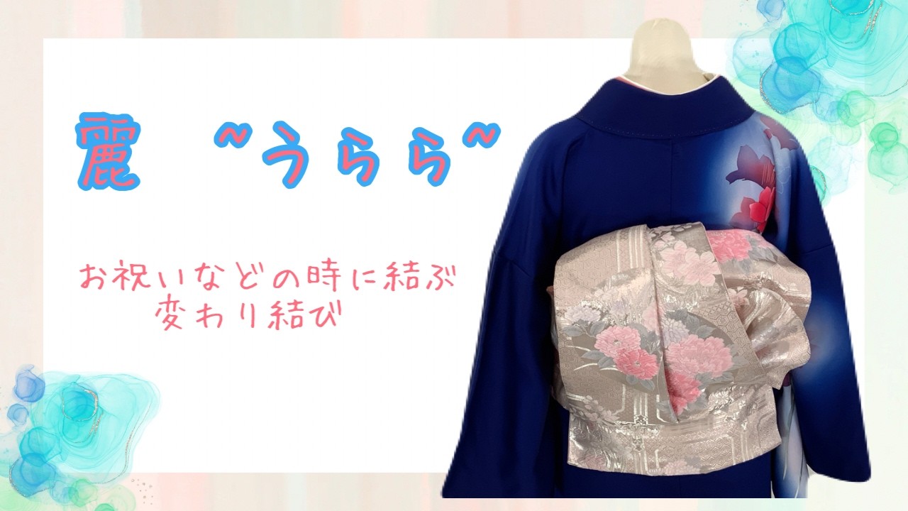 付け下げ　変わり結び